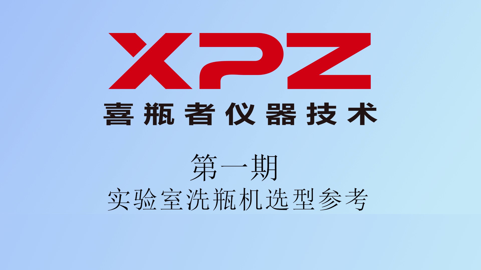 “瓶水相逢”小劇場(chǎng)第一集—實(shí)驗室洗瓶機選型參考
