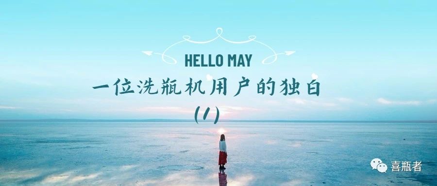 一位洗瓶機用戶(hù)的獨白(第一期)