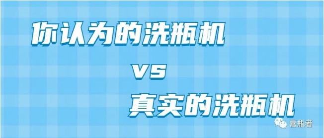 你認為洗瓶機，遠比你想象的更加簡(jiǎn)潔智能