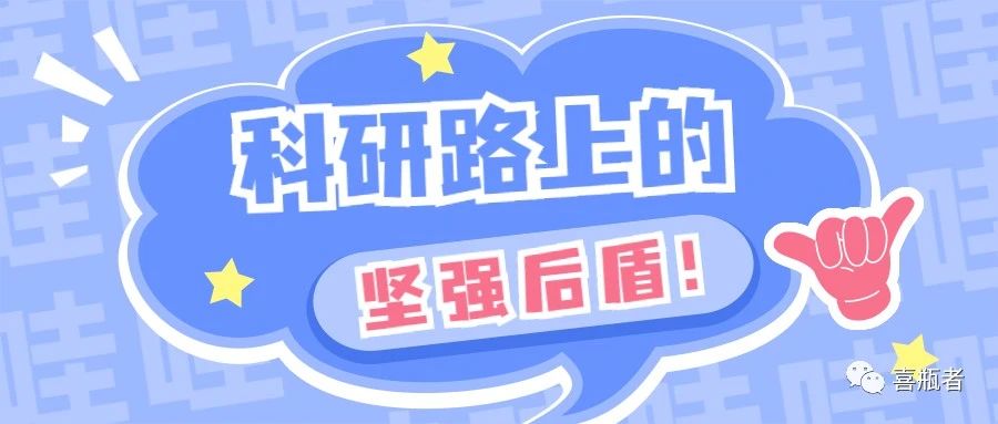 科研路上的堅強后盾，你絕對不想錯過(guò)！